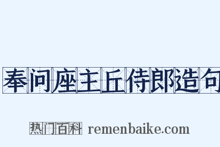 奉问座主丘侍郎造句是什么意思的图片